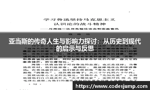 亚当斯的传奇人生与影响力探讨：从历史到现代的启示与反思